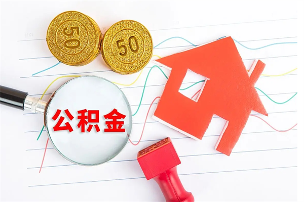 公积金多久可以到账-达州公积金代办平台