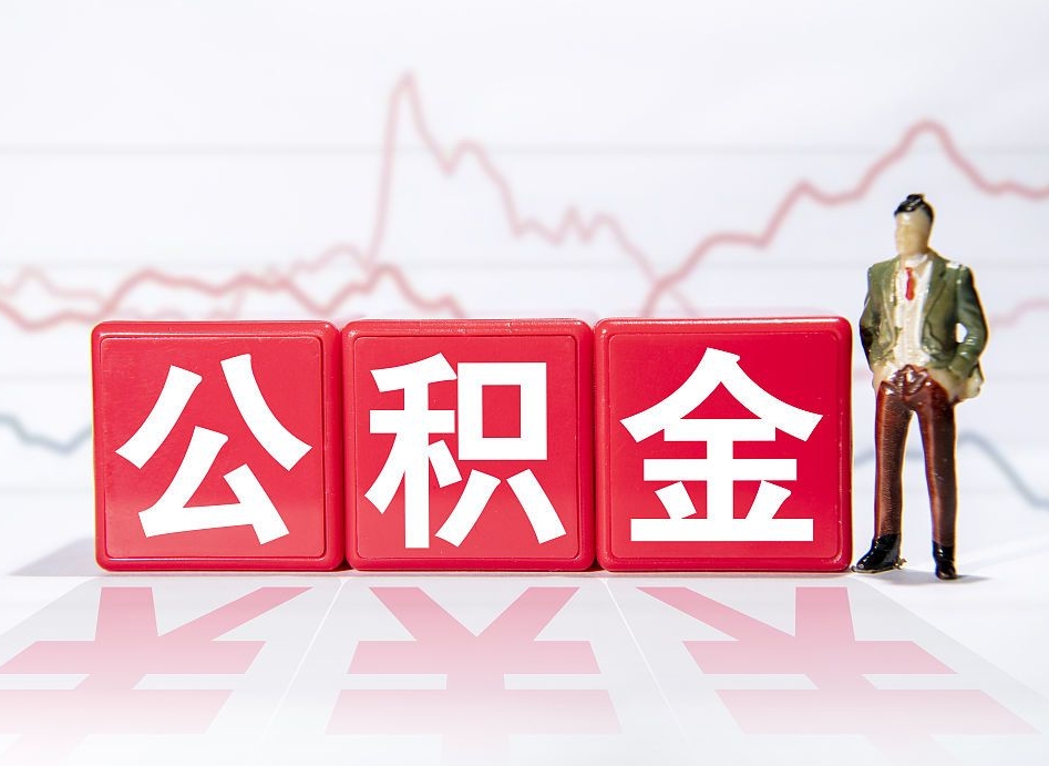 个人能缴纳公积金吗-达州公积金代办平台